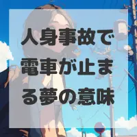 人身事故で電車が止まる夢のサムネイル画像