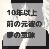 10年以上前の元彼の夢のサムネイル画像