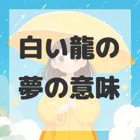 白い龍の夢のサムネイル画像