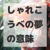しゃれこうべの夢のサムネイル画像