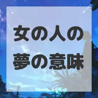 女の人の夢のサムネイル画像