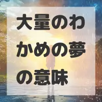 大量のわかめの夢のサムネイル画像