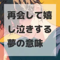 再会して嬉し泣きする夢のサムネイル画像