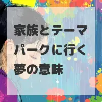 家族とテーマパークに行く夢のサムネイル画像