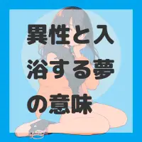異性と入浴する夢のサムネイル画像