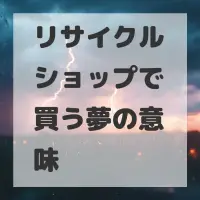 リサイクルショップで買う夢のサムネイル画像