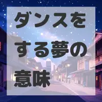 ダンスをする夢のサムネイル画像
