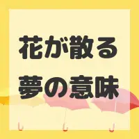 花が散る夢のサムネイル画像
