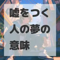 嘘をつく人の夢のサムネイル画像