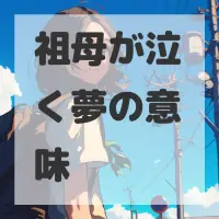 祖母が泣く夢のサムネイル画像