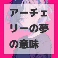 アーチェリーの夢のサムネイル画像