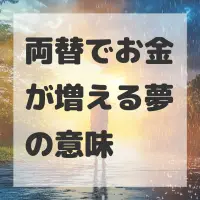 両替でお金が増える夢のサムネイル画像