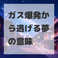 ガス爆発から逃げる夢のサムネイル画像