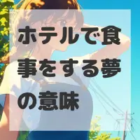 ホテルで食事をする夢のサムネイル画像