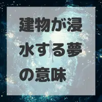 建物が浸水する夢のサムネイル画像