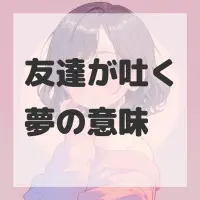 友達が吐く夢のサムネイル画像