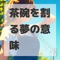 茶碗を割る夢のサムネイル画像