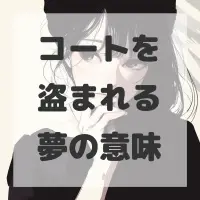 コートを盗まれる夢のサムネイル画像