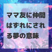 ママ友に仲間はずれにされる夢のサムネイル画像