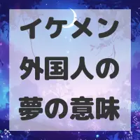イケメン外国人の夢のサムネイル画像