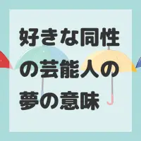 好きな同性の芸能人の夢のサムネイル画像