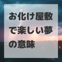 お化け屋敷で楽しい夢のサムネイル画像