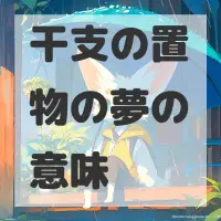 干支の置物の夢のサムネイル画像