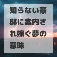 知らない豪邸に案内され嫁ぐ夢のサムネイル画像