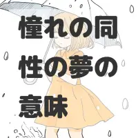 憧れの同性の夢のサムネイル画像