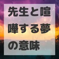 先生と喧嘩する夢のサムネイル画像