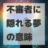 不審者に隠れる夢のサムネイル画像