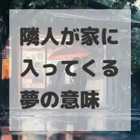 隣人が家に入ってくる夢のサムネイル画像