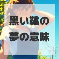 黒い靴の夢のサムネイル画像
