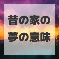 昔の家の夢のサムネイル画像