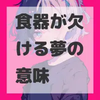 食器が欠ける夢のサムネイル画像