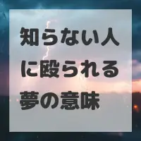 知らない人に殴られる夢のサムネイル画像