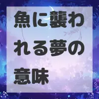 魚に襲われる夢のサムネイル画像