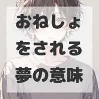 おねしょをされる夢のサムネイル画像