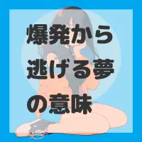 爆発から逃げる夢のサムネイル画像