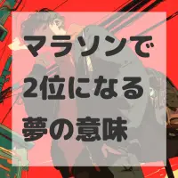 マラソンで2位になる夢のサムネイル画像