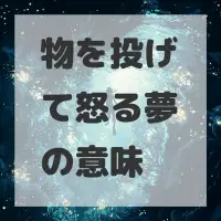 物を投げて怒る夢のサムネイル画像