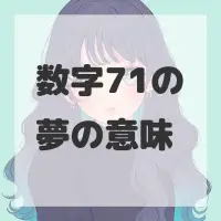 数字71の夢のサムネイル画像