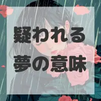 疑われる夢のサムネイル画像