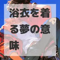 浴衣を着る夢のサムネイル画像