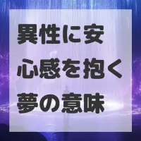 異性に安心感を抱く夢のサムネイル画像