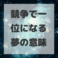 競争で一位になる夢のサムネイル画像