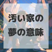 汚い家の夢のサムネイル画像