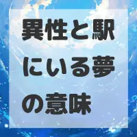 異性と駅にいる夢のサムネイル画像