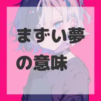 まずい夢のサムネイル画像
