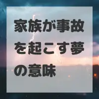 家族が事故を起こす夢のサムネイル画像